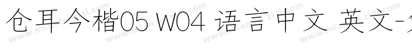 仓耳今楷05 W04 语言中文 英文字体转换